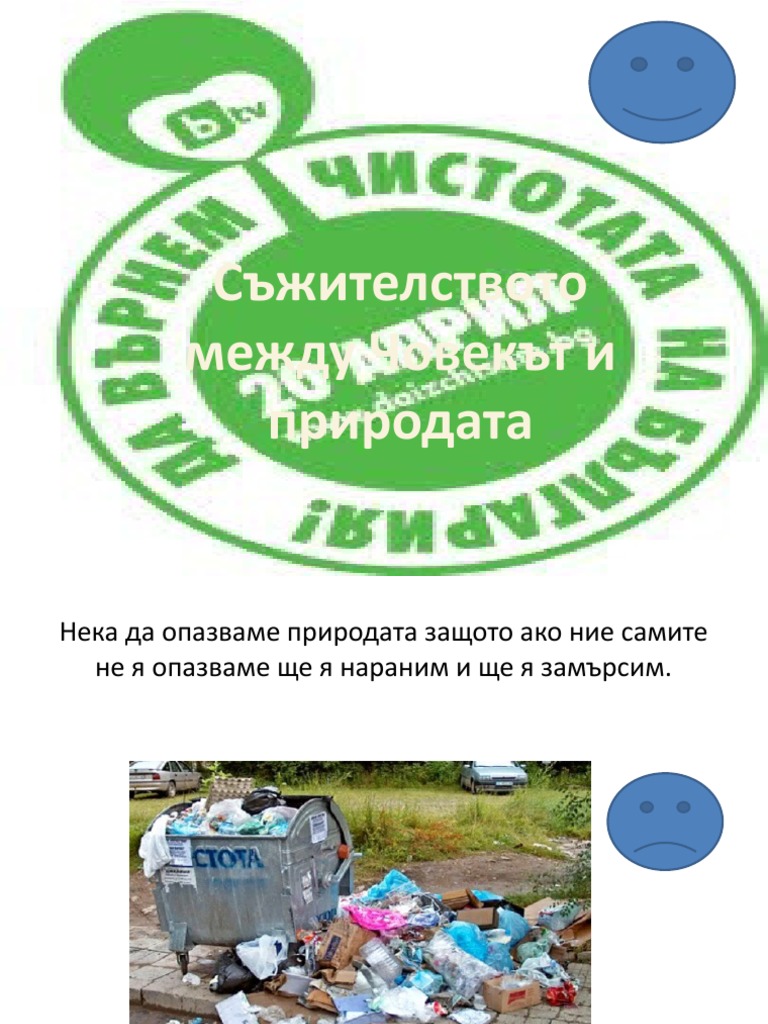 Съжителството между Човекът и природата | PDF
