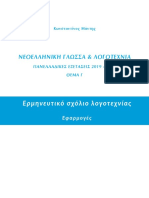 Εφαρμογές ερμηνευτικού σχολίου