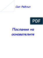 Посланията на основателите