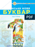 «Українська мова. Буквар» 1 клас (у 2-х частинах) (авт. Чумарна М. І.) 1 частина PDF