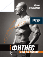 Семенихин Новый фитнес Гид по жизни PDF