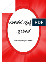 Kannada ನೂತನ ಸೃಷ್ಟಿಯ ಸ್ವರೂಪ    ಎ.ಎಲ್ ಮತ್ತು ಜಾಯ್ಸ್ಗಿಲ್ ರವರಿಂದ