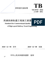 TB 10754-2010 高速铁路轨道工程施工质量验收标准 PDF