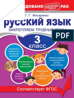 975 Russkiy Yazyk - 3kl - Zakr - Trudnye Temy - Misarenko G - G - 2013 64s PDF