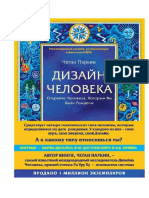 Четан Паркин.Дизайн Человека. Откройте Человека, Которым Вы Были Рождены