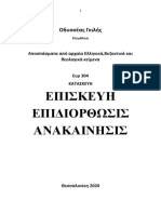 Οδυσσέας Γκιλής. Κατασκευή. Επισκευή. Διόρθωσις, Ανακαίνισις. Θεσσαλονίκη. 20200