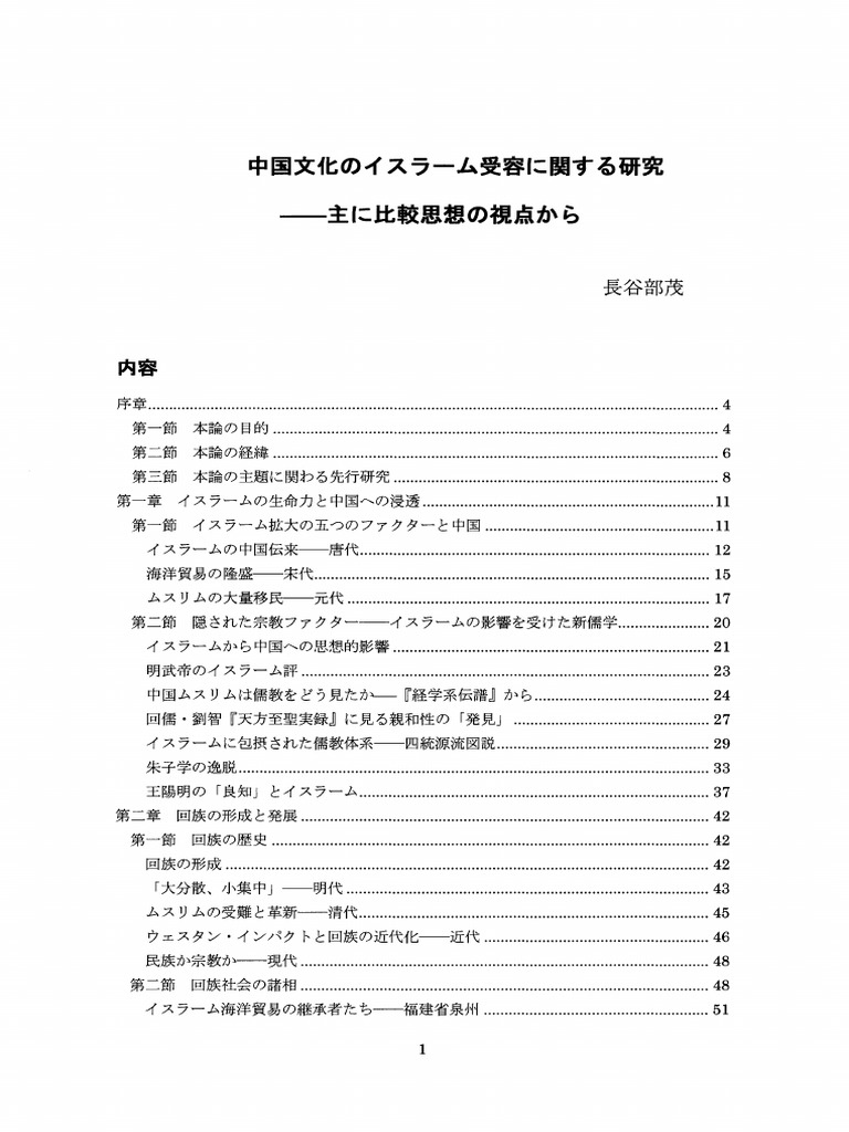 中国文化のイスラーム受容に関する研究