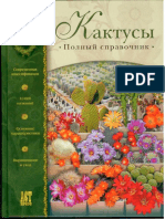 Семенов Д.В. - Кактусы. Полный справочник - 2004 PDF