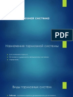 Тормозная система с гидровакуумным усилителем.pdf