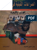 الصراعات القبلية في السودان - الجذور والأبعاد
