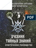 Uchebnik taynykh znaniy - Prakticheskoe rukovodstvo [Anisimova].pdf