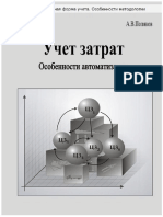 Поляков - Учет затрат PDF