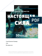 Книжка Сила Настоящая Сила Сергей Долматов PDF