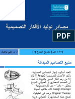 مصادر توليد الأفكار التصميمة PDF