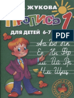 Жукова Н.С. - Прописи для детей 6-7 лет.1.pdf