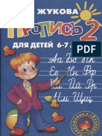 Жукова Н.С. - Прописи для детей 6-7 лет.2.pdf