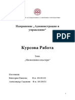 Курсова Работа at Управление На Иновациите