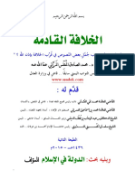 الخلافة القادمة - محمد الصادق المغلس PDF