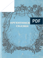 Видаль де Баттини Б. (собир.) - Аргентинские сказки - 1994