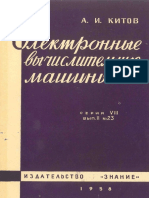 Китов А[1]. Электронные вычислительные машины. 1958