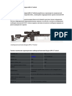 Снайперская Винтовка Bergara BPR-17 Tactical