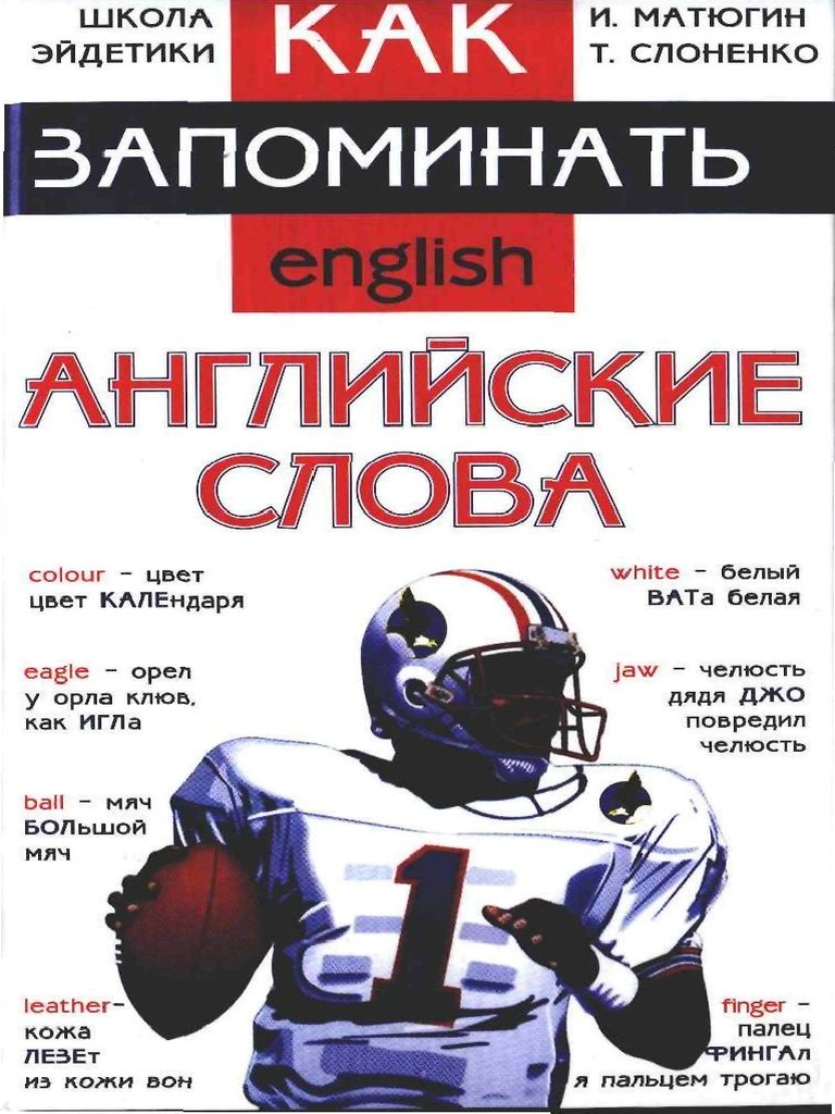 Как Запомнить Английские Слова 2001 PDF | PDF