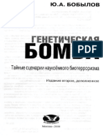 Бобылов Ю.А. - Генетическая бомба. Тайные сценарии наукоемкого биотерроризма - 2008.pdf