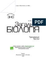 Загальна біологія - тренувальні тести