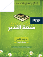 ‎⁨مكتبة نور متعة التدبر⁩.pdf