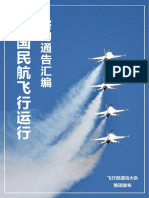 中国民航飞行运行咨询通告精选汇编