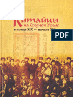 М.С.Каменских - Китайцы на Среднем Урале в конце ХIХ - начале XXI в.-Маматов (2011)