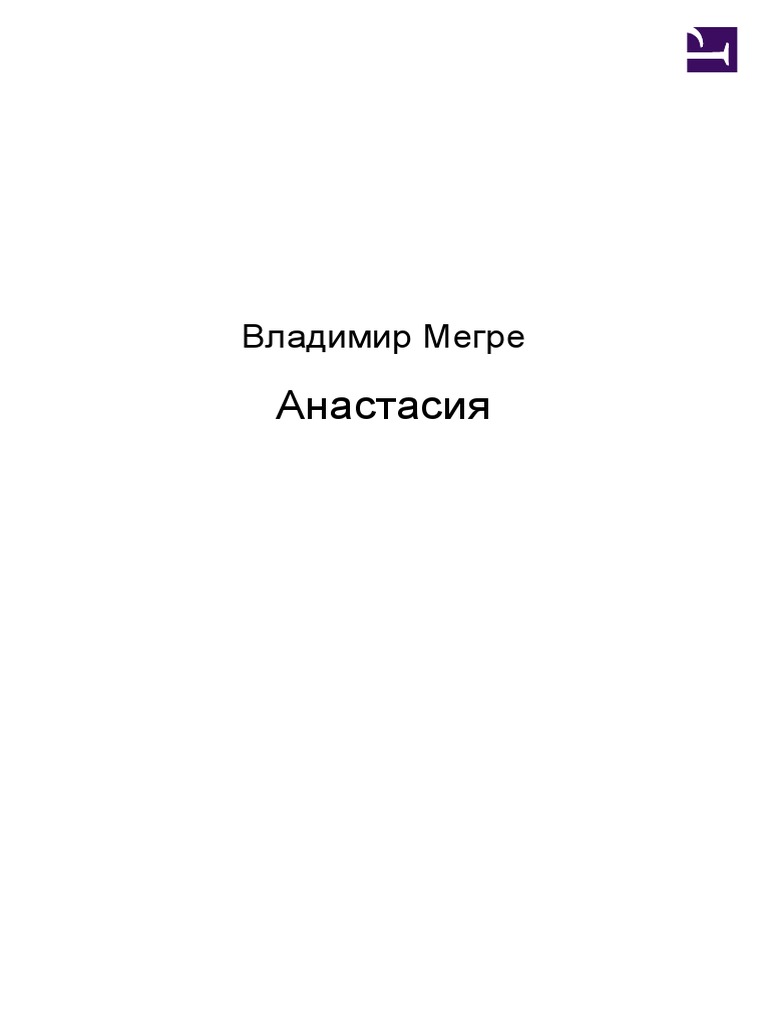 Владимир Мегре - А - 1. Анастасия | PDF