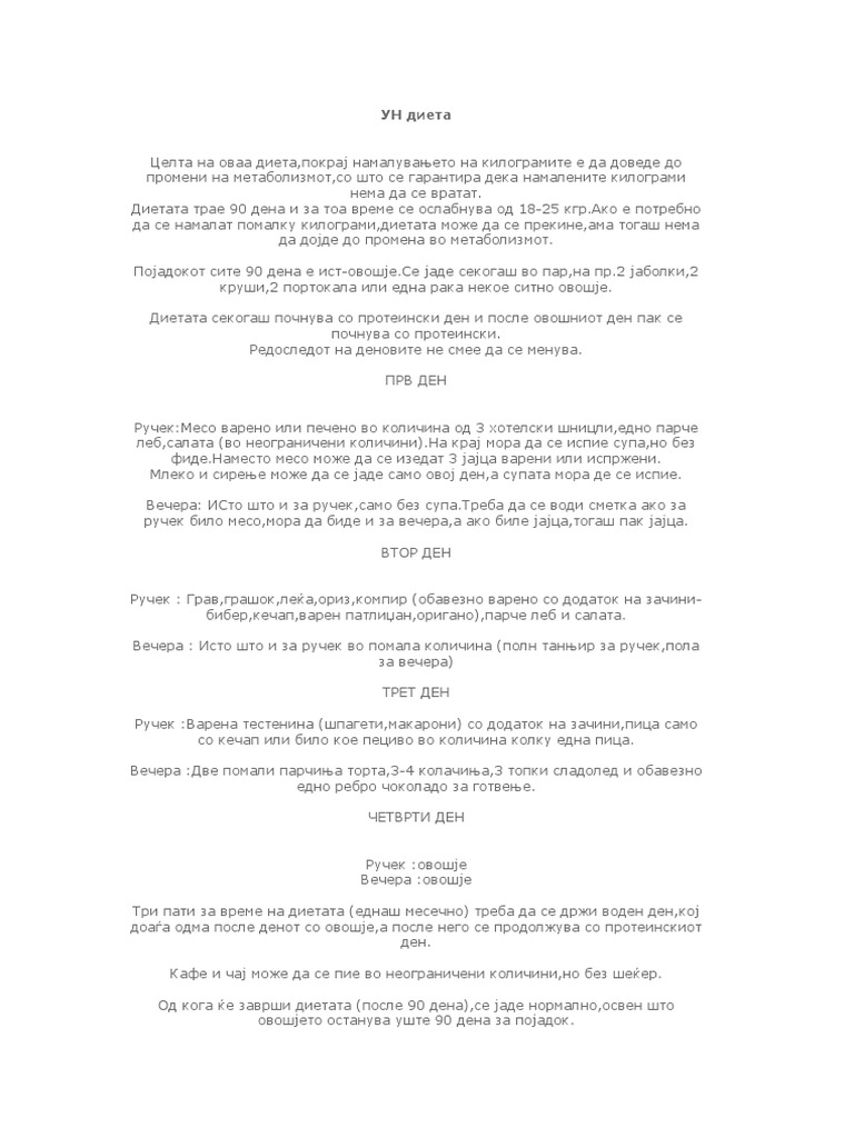 УН диета | PDF