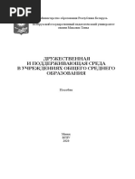 Пособие Дружественная школьная среда.pdf