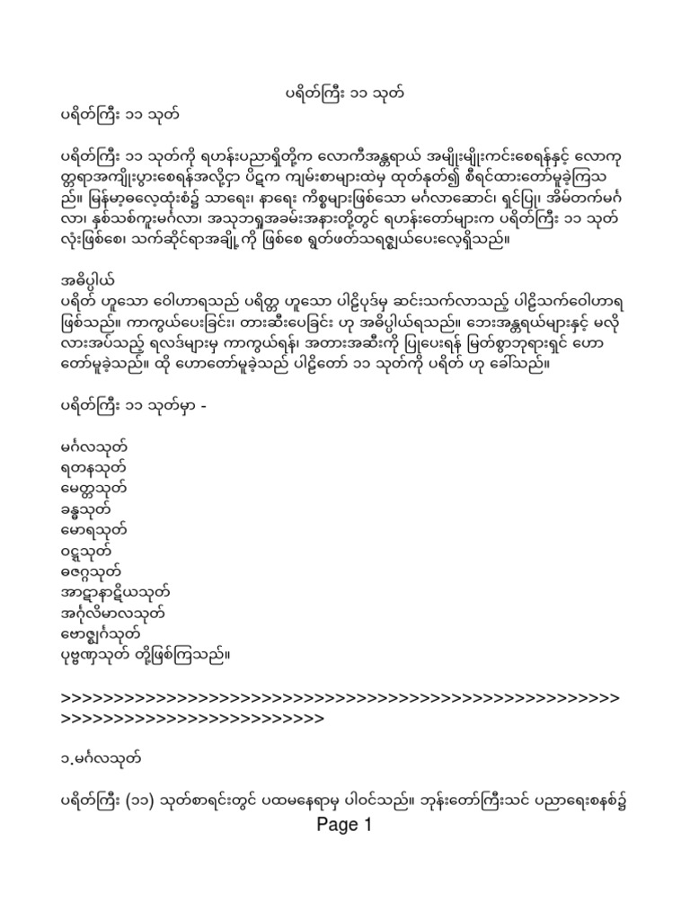 ပရိတ်ကြီး ၁၁ သုတ် | PDF