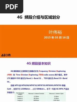 4g 频段区域划分 Pdf
