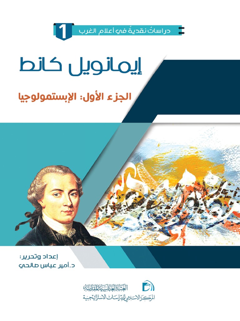 إيمانويل كانط - الجزء الأول - الإبستمولوجيا-tercha.amm2019 PDF | PDF