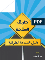 دليل السلامة الطرقية PDF