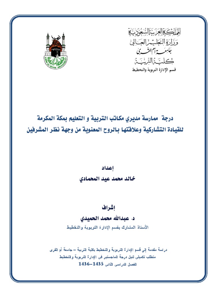 درجة ممارسة مديري مكاتب التربية و التعليم بمكة المكرمة للقيادة التشاركية وعلاقتها بالروح المعنوية من وجهة نظر المشرفين Pdf Pdf