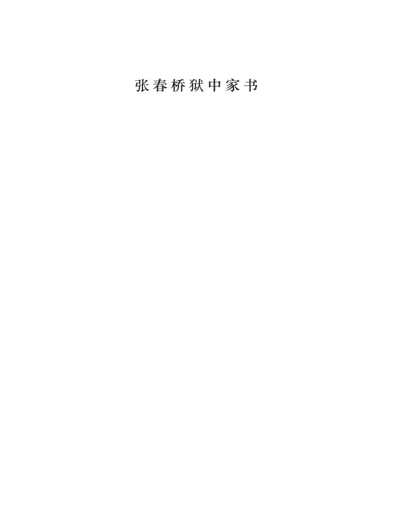 张春桥狱中家书PDF | PDF