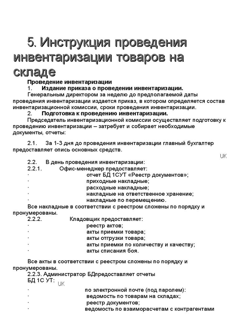 5. Инструкция Проведения Инвентаризации Товаров На Складе | PDF