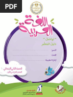 دليل المعلم الصف الثاني لغة عربية 2020.pdf