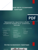 Ходовая часть гусеничного трактора PDF