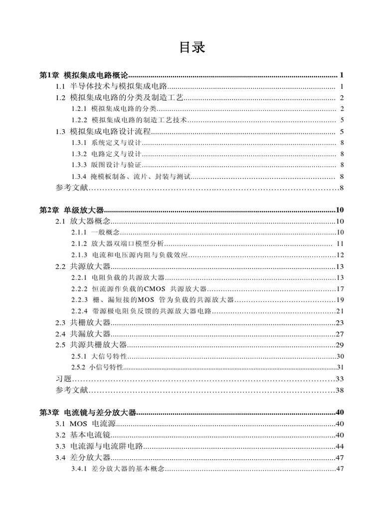 模拟集成电路设计与仿真 何乐年 08 Pdf