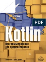 Kotlin. Программирование для профессионалов.pdf