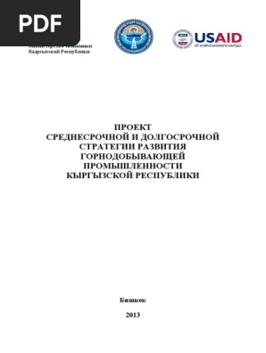 Проект Развития Горнодобывающей Промышленности Кыргызстана-2013.