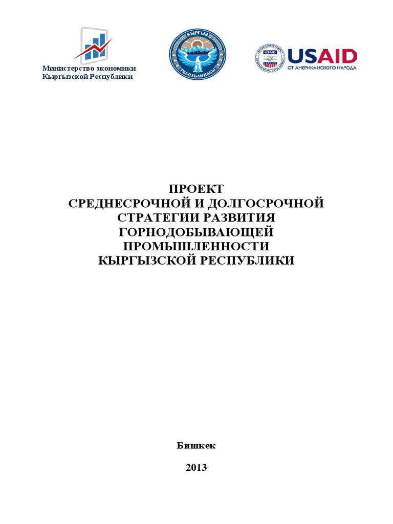 Проект Развития Горнодобывающей Промышленности Кыргызстана-2013.
