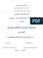 رسالة سعدالله عيشاوي الضغوط المهنيه واثرها على الاداء