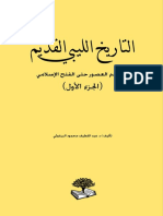 التاريخ الليبي القديم ‫‬ PDF