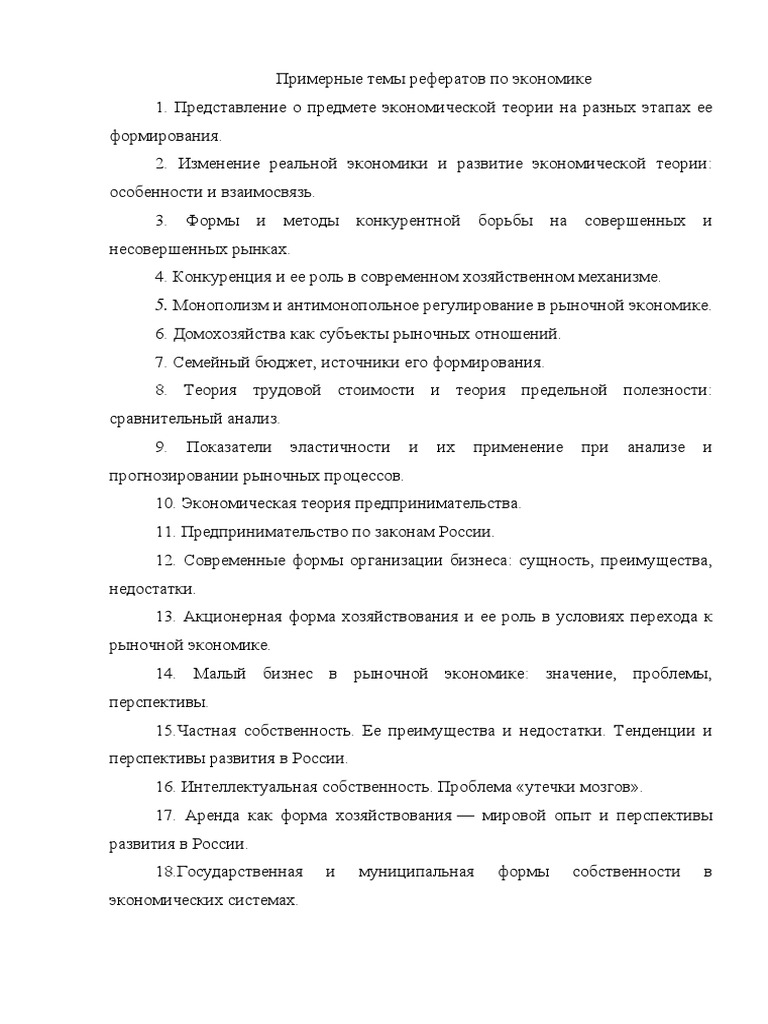 Примерные Темы Рефератов По Экономике | PDF